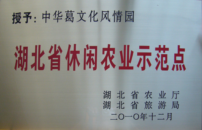 2010年12月湖北葛娃食品有限公司開發(fā)的中華葛文化風(fēng)情園項目被湖北省農(nóng)業(yè)廳認(rèn)定為湖北省休閑農(nóng)業(yè)示范點