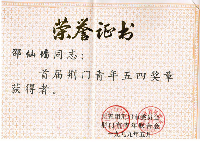 1999年5月邵仙墻被評定為首屆荊門青年五四青年獎?wù)芦@得者