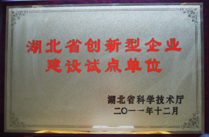 2011年11月湖北葛娃食品有限公司被湖北省科技廳認(rèn)定為湖北省創(chuàng)新型企業(yè)建設(shè)試點單位