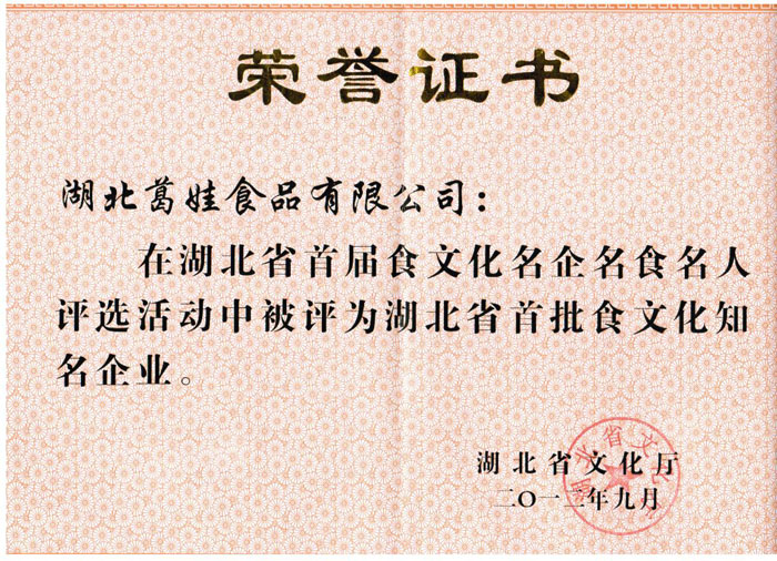 2012年9月湖北葛娃食品有限公司被湖北省文化廳認(rèn)定為首屆湖北省食文化知名企業(yè)